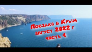 на авто в Крым (часть 1)
