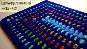 ВЯЖЕМ ПРОСТОЙ ПРЯМОУГОЛЬНЫЙ КОВРИК КРЮЧКОМ//МАСТЕР-КЛАСС//ВЯЗАНИЕ//УЗОР КРЮЧКОМ//CROCHET