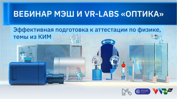 Вебинар VR-Labs: Оптика