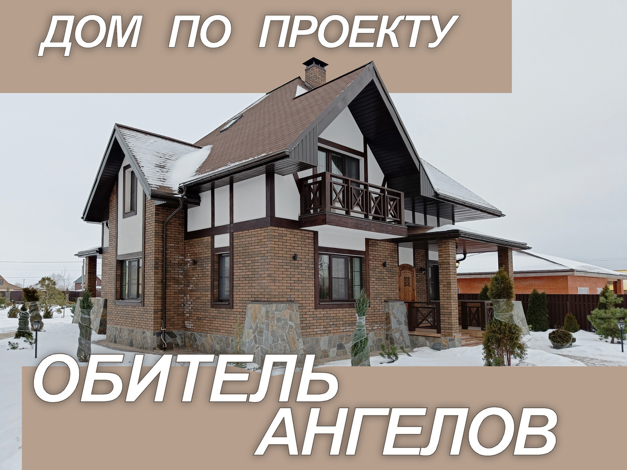 Красивый дом площадью 203м3 по проекту "Обитель Ангелов". Посмотрим снаружи и заглянем внутрь. смотреть онлайн