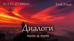 Finik Aleks Ataman - Диалог тет-а-тет (remix DJ Crash)