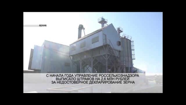 Россельхознадзор выписал 2,6 млн рублей штрафов за недостоверное декларирование зерна смотреть онлайн