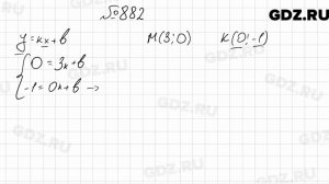 № 882 - Алгебра 7 класс Мерзляк