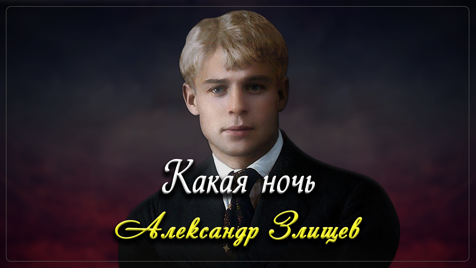 Какая ночь - Сергей Есенин (читает Александр Злищев) смотреть онлайн