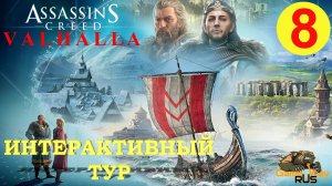 ИНТЕРАКТИВНЫЙ ТУР ASSASSIN'S CREED VALHALLA ВАЛЬГАЛЛА ЭПОХА ВИКИНГОВ #8 ? Xbox SX ПЕРЕСЕЧЕНИЕ СУДЕБ