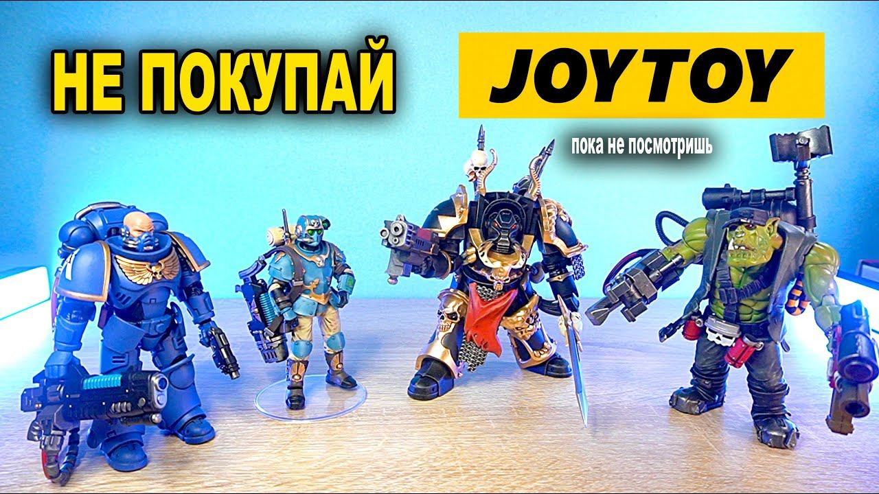 НЕ ПОКУПАЙТЕ JOY TOY WARHAMMER ПОКА НЕ ПОСМОТРИТЕ ЭТО ВИДЕО а потом покупайте смотреть онлайн