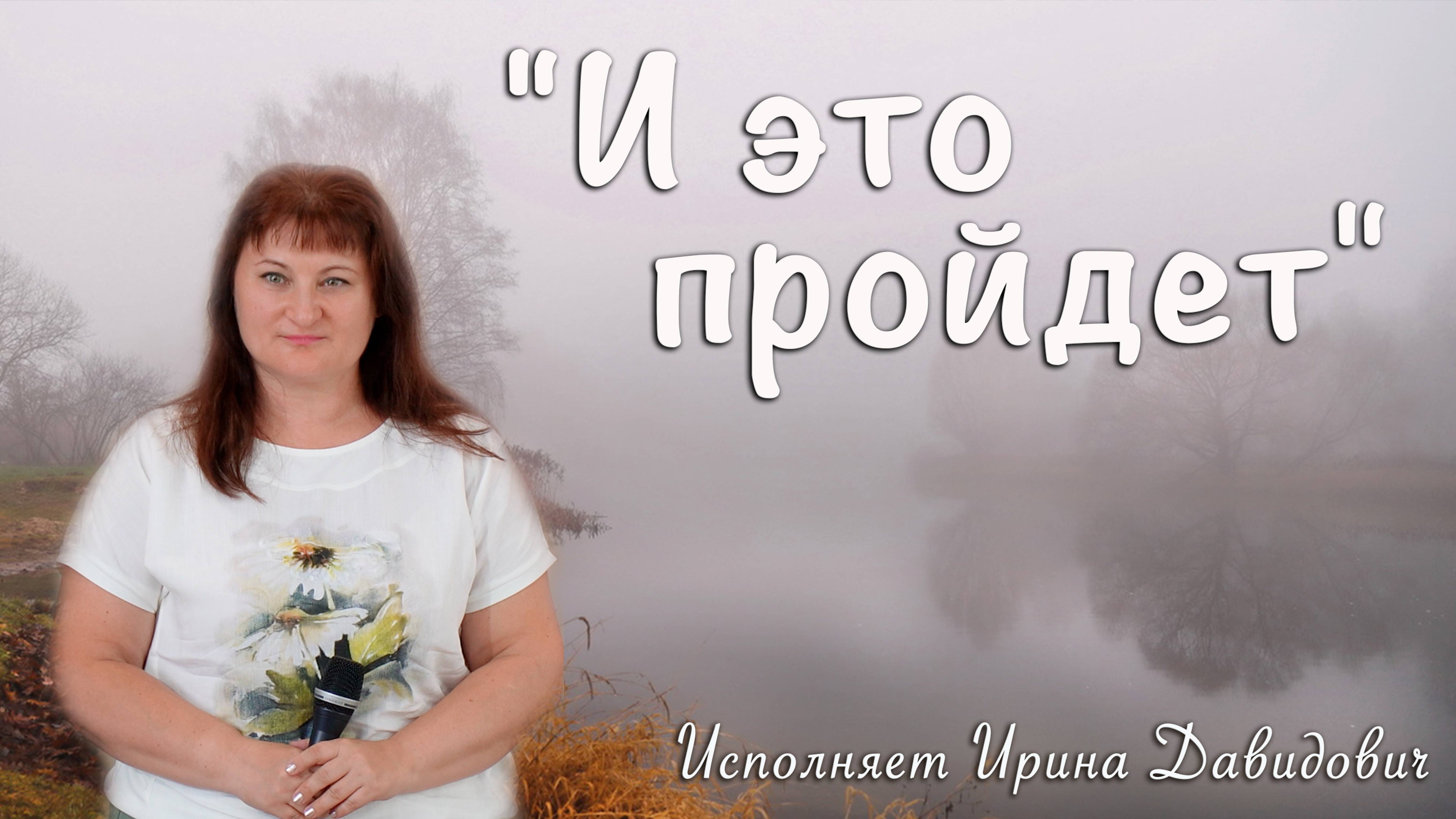 "И это пройдет" исполняет Ирина Давидович смотреть онлайн