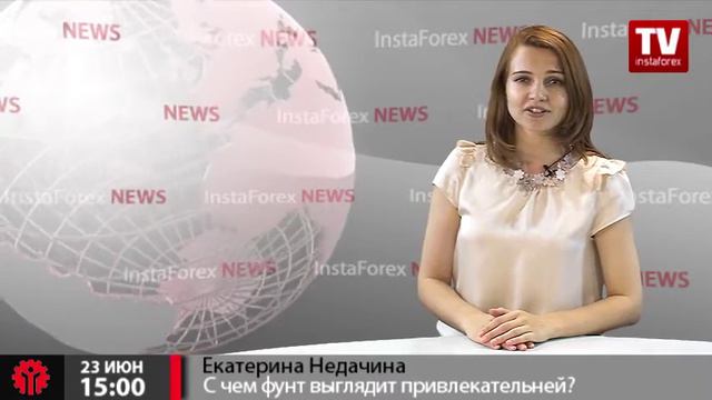 В паре с какой валютой фунт выглядит более привлекательно? смотреть онлайн