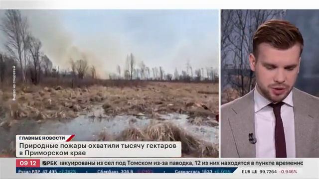 РБК, Борьба с пожарами в Приморье, 15 апреля 2024 смотреть онлайн