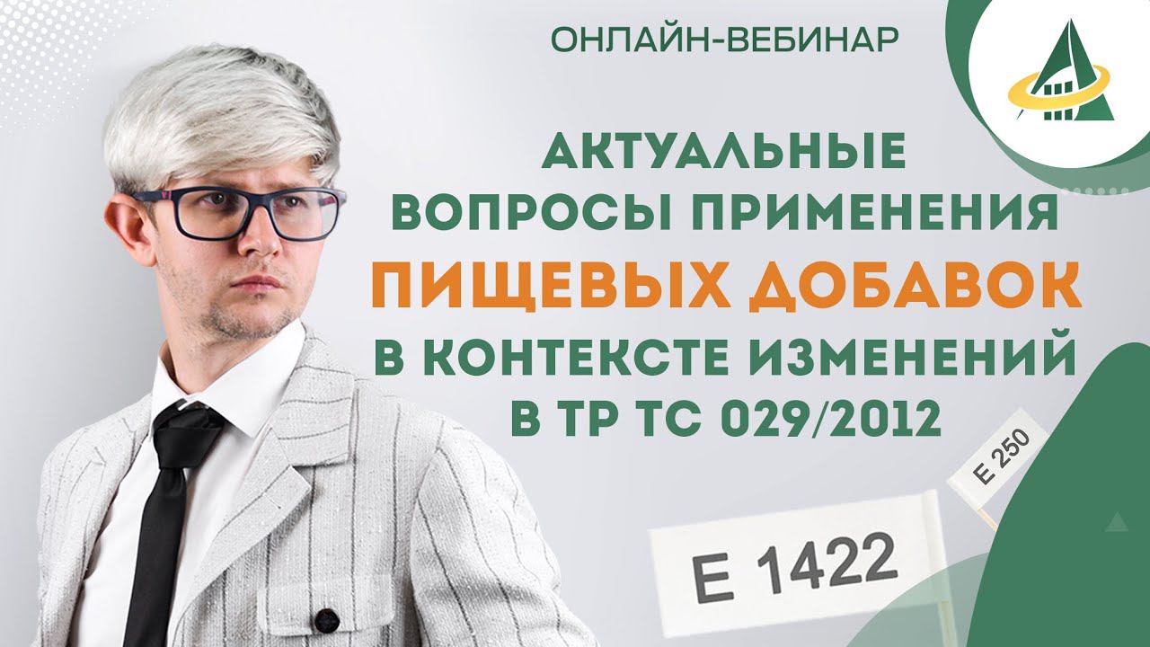 АКТУАЛЬНЫЕ ВОПРОСЫ ПРИМЕНЕНИЯ ПИЩЕВЫХ ДОБАВОК В КОНТЕКСТЕ ИЗМЕНЕНИЙ В ТР ТС 029/2012 смотреть онлайн