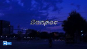 Вышел покурить - Вопрос