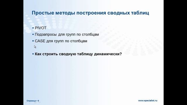 Сводные таблицы в Transact-SQL (часть 1) смотреть онлайн