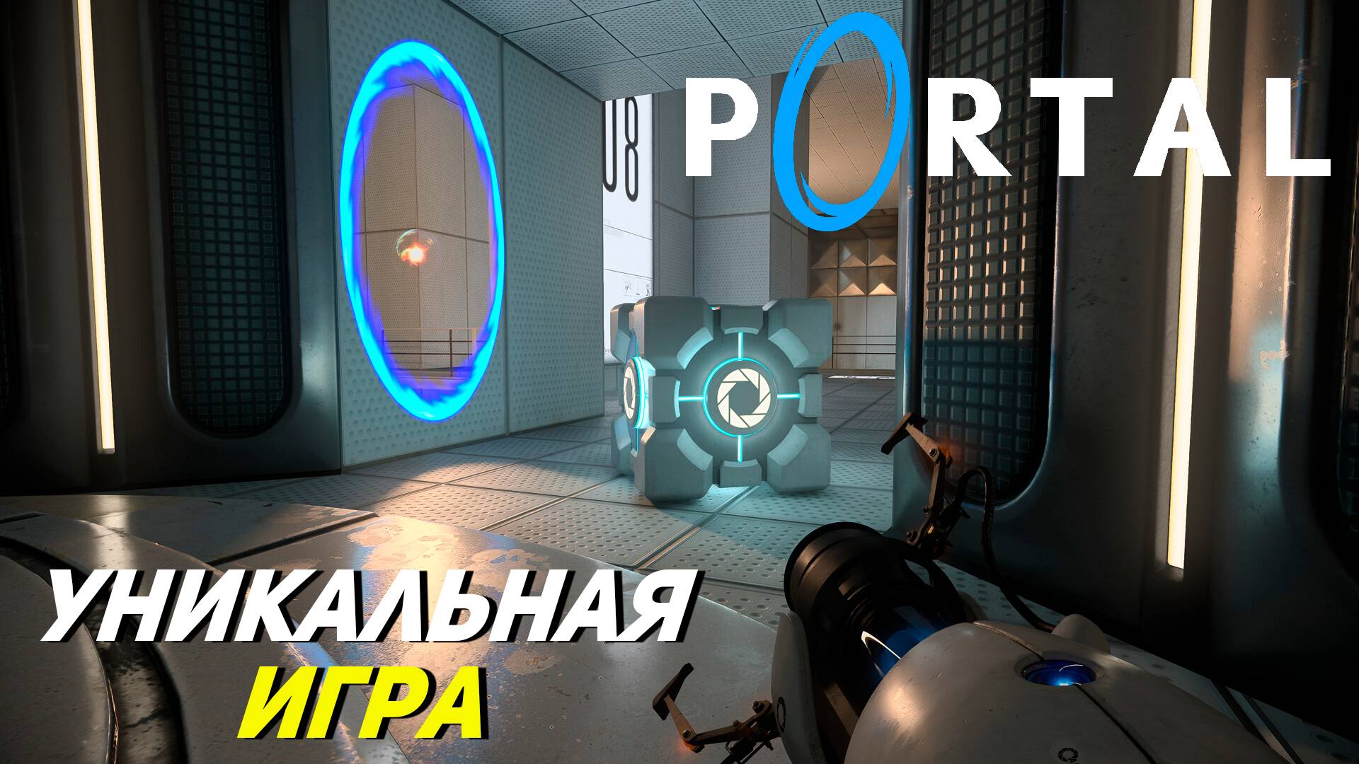 УНИКАЛЬНАЯ ИГРА ➤ Portal with RTX
