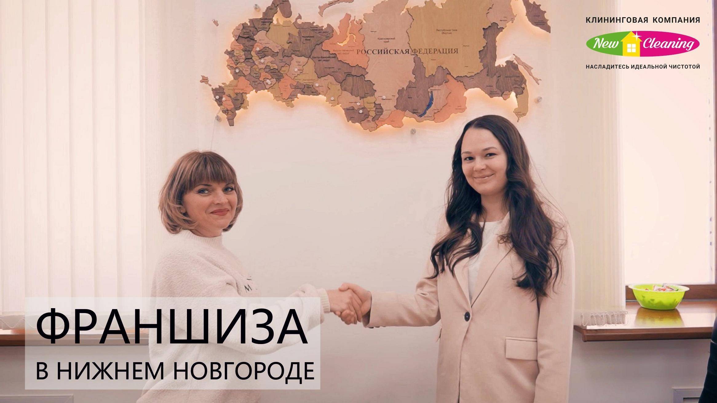 Открытие франшизы New Cleaning в Нижнем Новгороде смотреть онлайн
