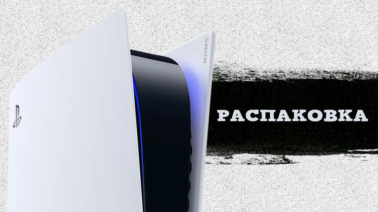 ОБЗОР и РАСПАКОВКА SONY PLAYSTATION 5 смотреть онлайн