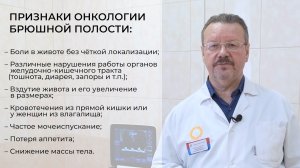 Рассказывает врач: что такое рак брюшины?