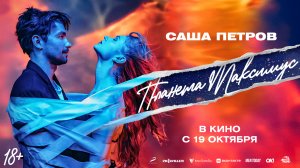 Планета Максимус 18+