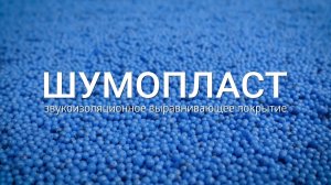 Шумопласт. Звукоизоляционное выравнивающее покрытие