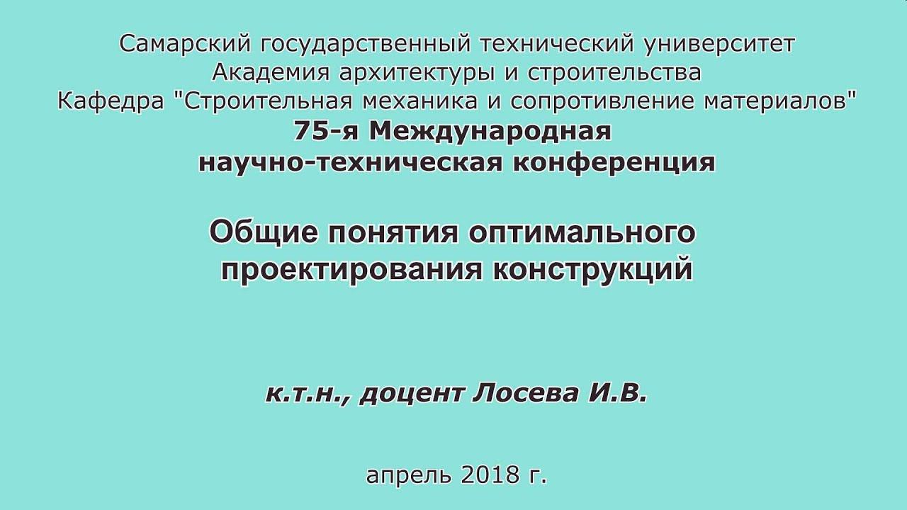 Лосева И.В. Общие понятия оптимального проектирования конструкций смотреть онлайн