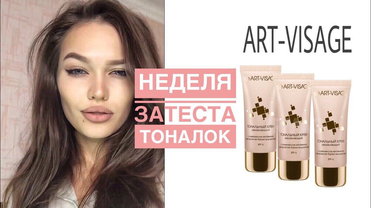 НЕДЕЛЯ ТОНАЛЬНИКОВ АРТ ВИЗАЖ смотреть онлайн