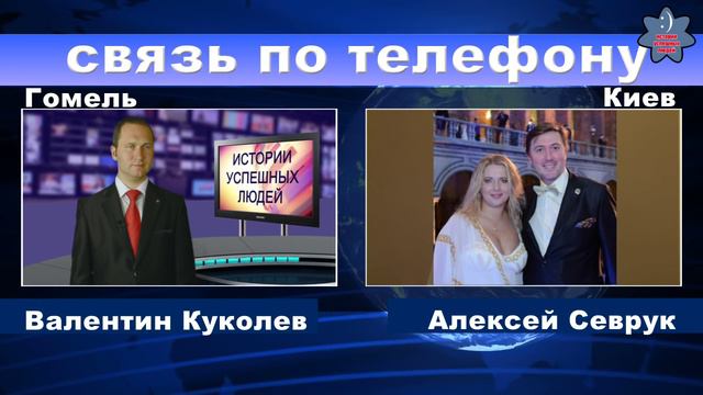 Истории успешных людей #2. Алексей Севрук. смотреть онлайн