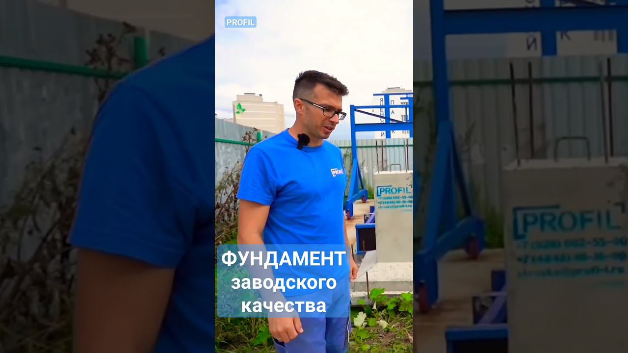 Лучший фундамент заводского качества! смотреть онлайн