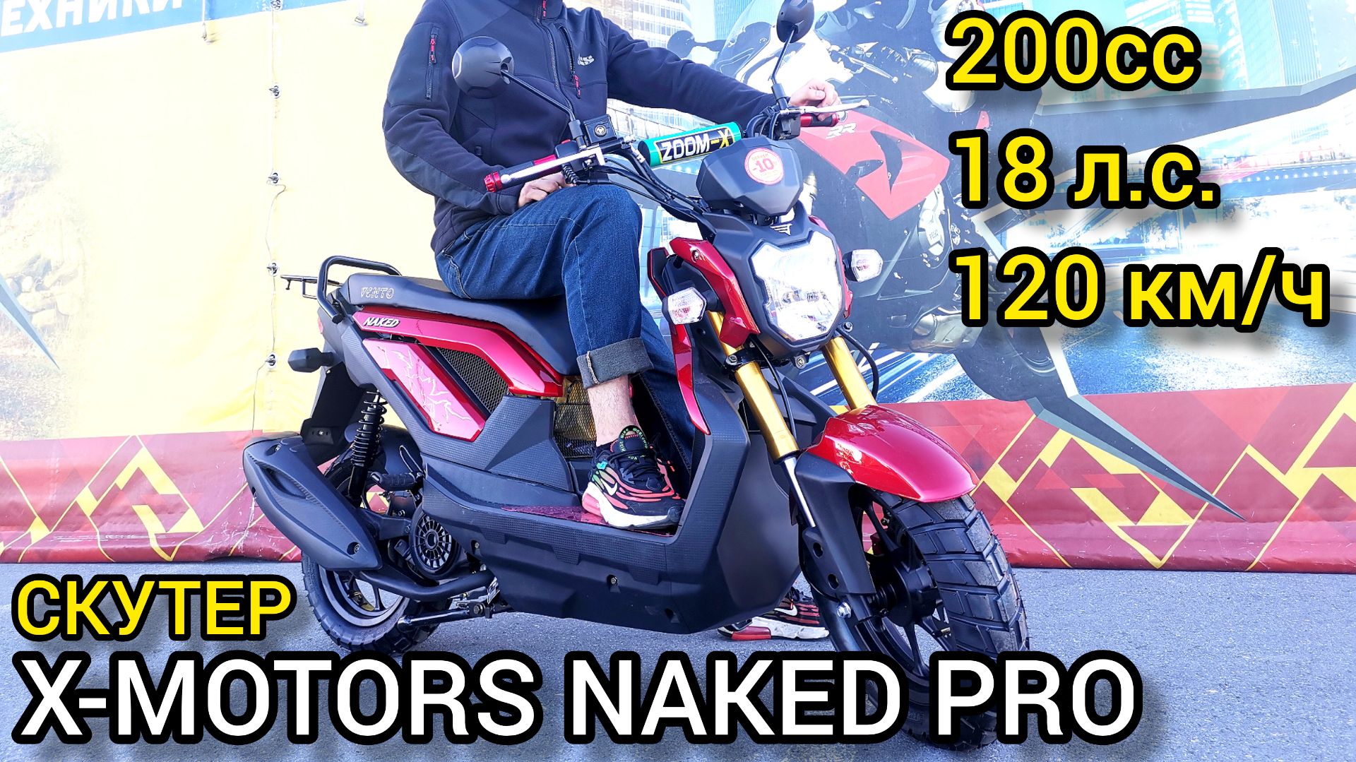 Обзор скутера X-MOTORS NAKED в модификации PRO (18 л.с., 200 кубов)