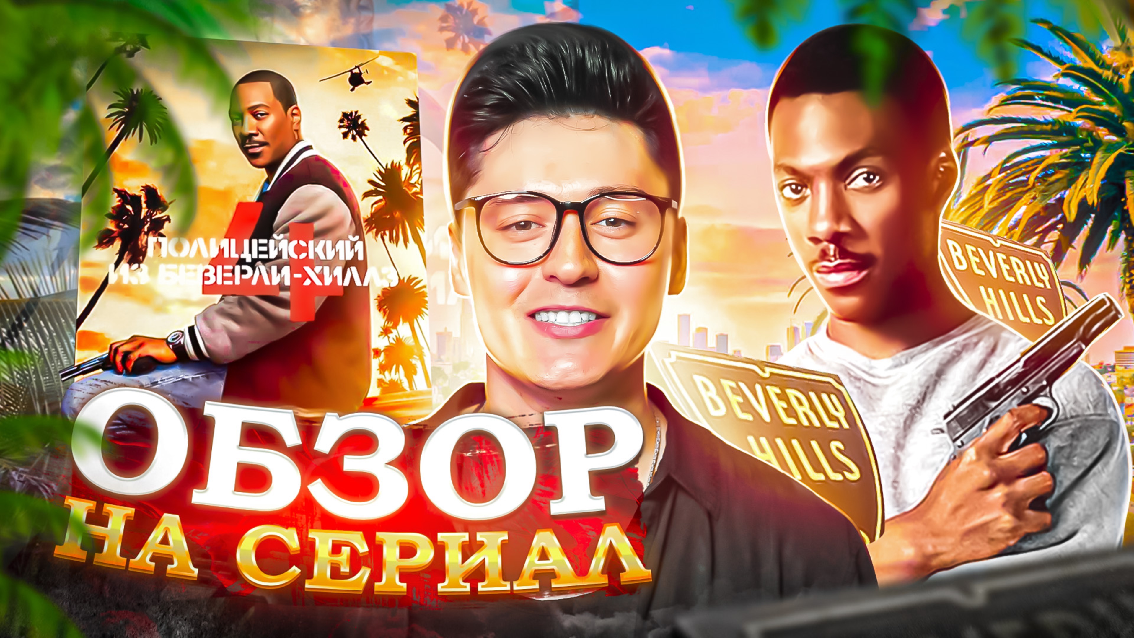 ОБЗОР С ЮРЦОМ | Полицейский из Беверли-Хиллз 4: Аксель Фоули смотреть онлайн