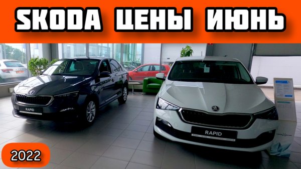 Skoda Цены Июнь 2022