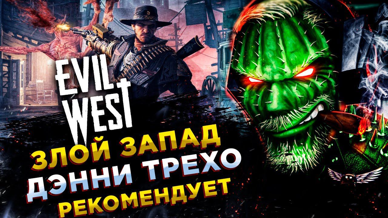 Evil West◾️ВАМПИРЫ И ДЕМОНЫ НА ДИКОМ ЗАПАДЕ◾️ФИНАЛ смотреть онлайн