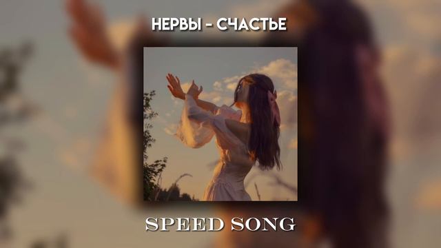 Нервы - Счастье (Speed Up) смотреть онлайн