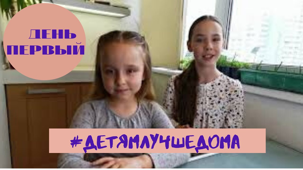 Дети на карантине. День первый. смотреть онлайн