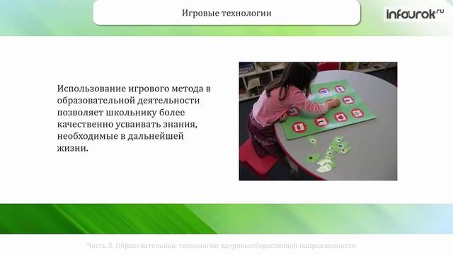 Использование здоровьесберегающих технологий в процессе обучения и воспитания школьников смотреть онлайн