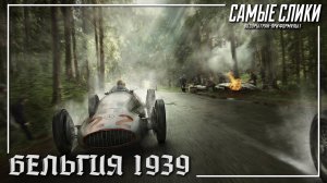 Гран-при Бельгии 1939 Обзор
