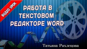 ✵2 Работа в текстовой редакторе Word 2✵бизнес с интернетом начинающему✵