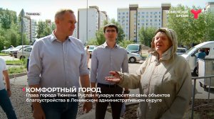 Глава города Тюмени Руслан Кухарук посетил семь объектов благоустройства