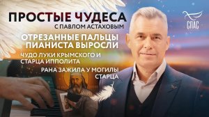 ОТРЕЗАННЫЕ ПАЛЬЦЫ ПИАНИСТА ВЫРОСЛИ.РАНА ЗАЖИЛА У МОГИЛЫ СТАРЦА.ЧУДО ЛУКИ КРЫМСКОГО И СТАРЦА ИППОЛИТА
