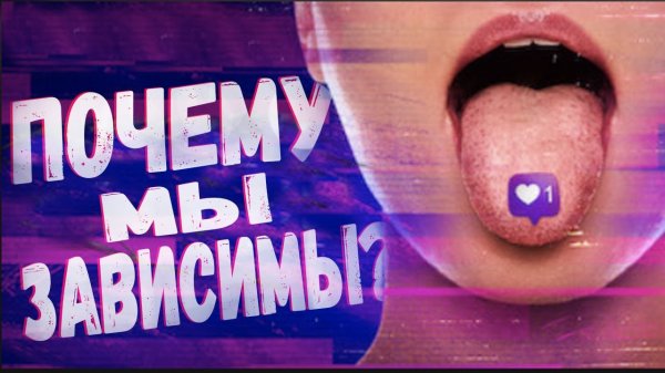 Опасность социальных сетей?  - Reflection