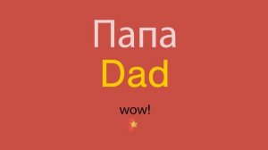 Папа по-английски
