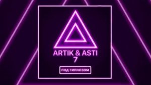 ARTIK  ASTI   Под гипнозом из альбома 7