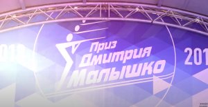 Ежегодные всероссийские соревнования по биатлону на приз “Дмитрия Малышко”