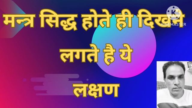 ये 2 लक्षण दिखाई दे तो समझो मंत्र सिद्ध हो गया/mantra siddha hote hi dikhne lagte hai ye lakshan. смотреть онлайн