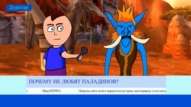 SkayNOWS - Почему не любят паладинов? смотреть онлайн
