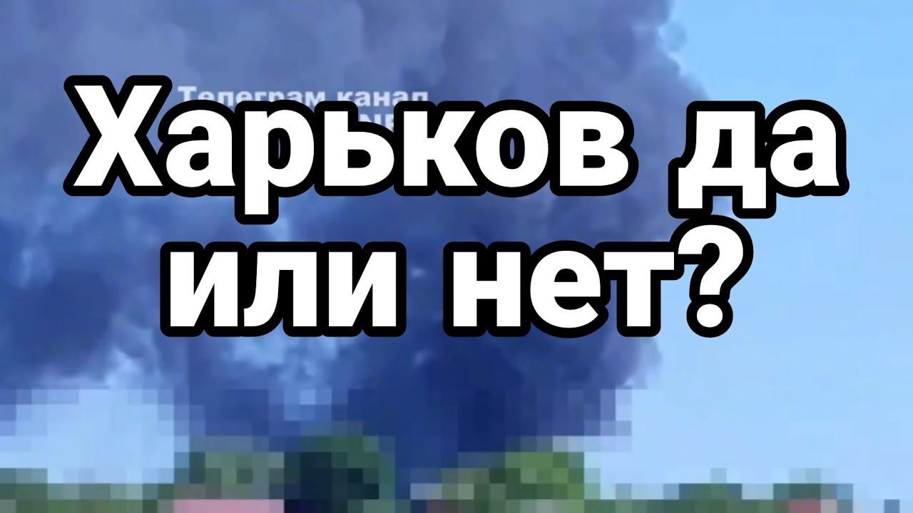 ХАРЬК0В ДА ИЛИ НЕТ?
