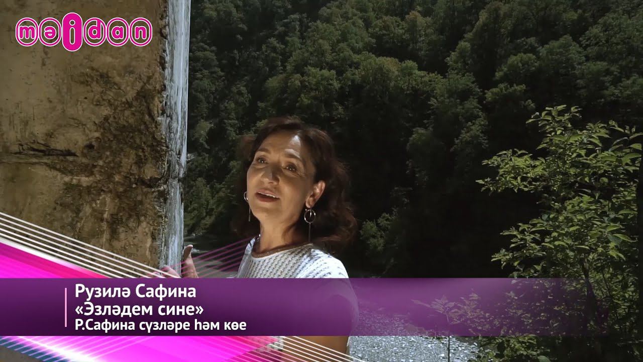Рузилә Сафина-Эзләдем сине смотреть онлайн
