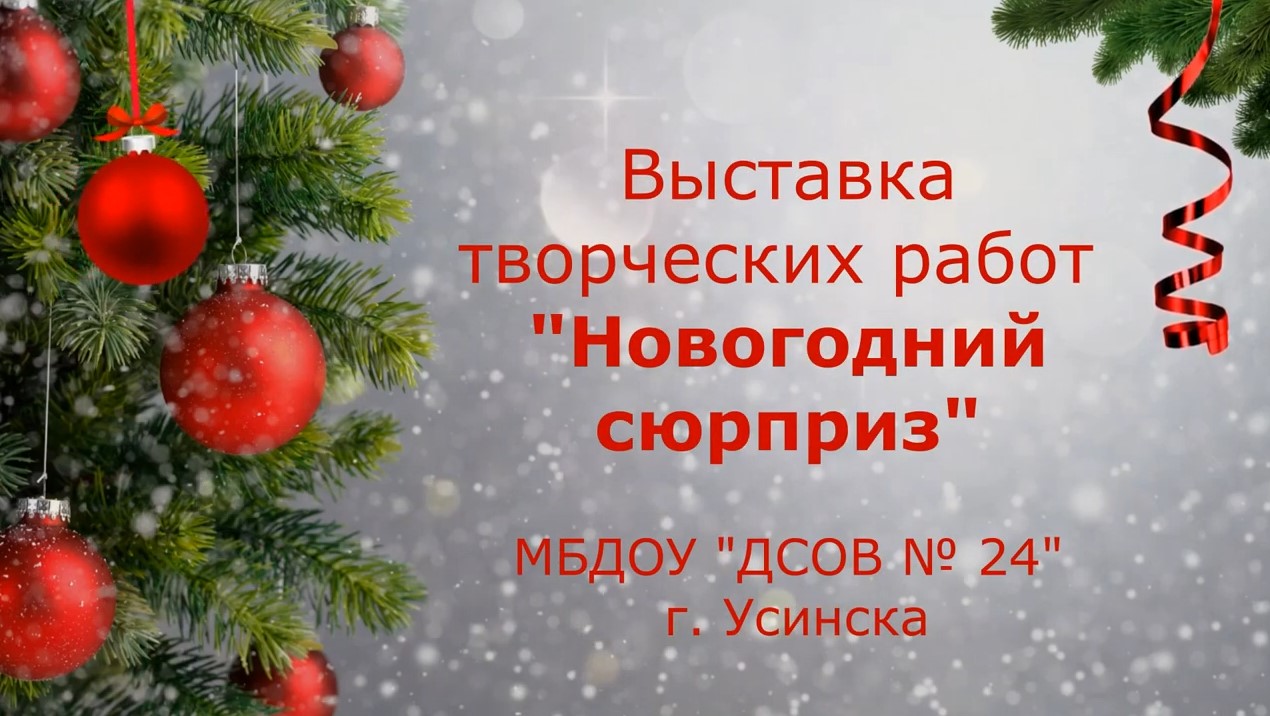 Выставка Новогодний сюрприз-2021 (декабрь 2021).mp4 смотреть онлайн
