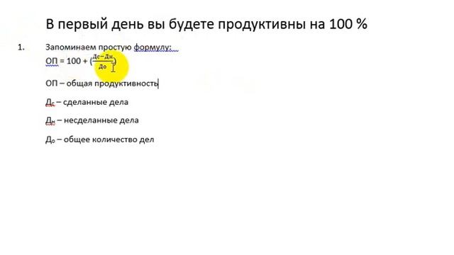 формула продуктивности как научиться выполнять дела до конца как научиться планировать 1 смотреть онлайн