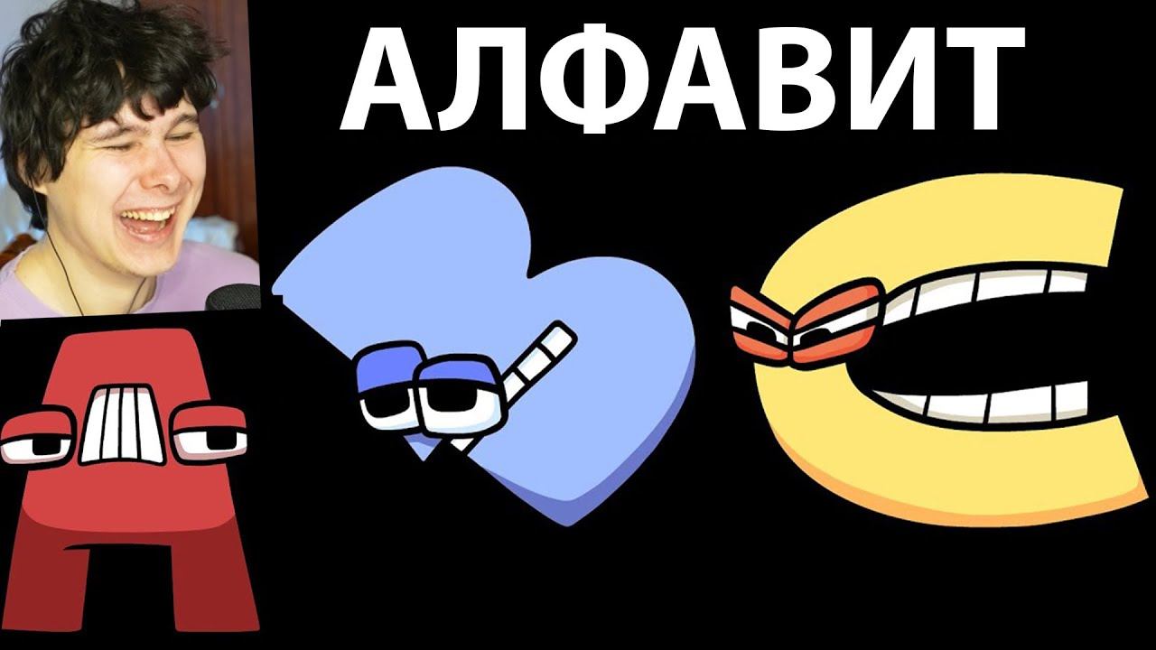 САМЫЙ СМЕШНОЙ АЛФАВИТ ! - Alphabet Lore (A-Z...) - Реакция на Mike Salcedo смотреть онлайн