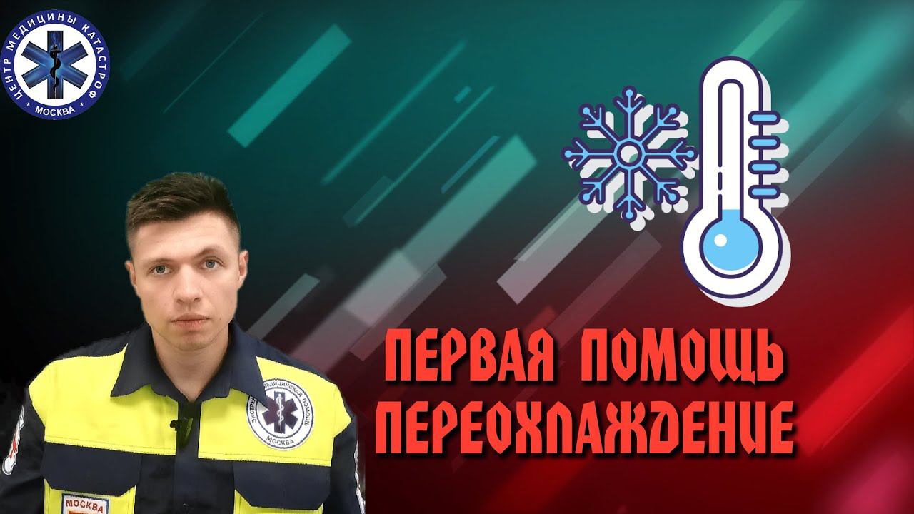Первая помощь Переохлаждение