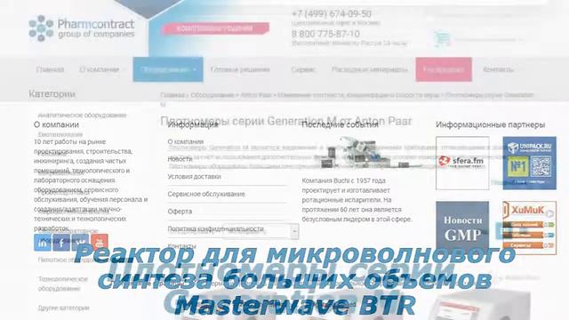 Оборудование Anton Paar, плотномеры, реакторы для синтеза смотреть онлайн